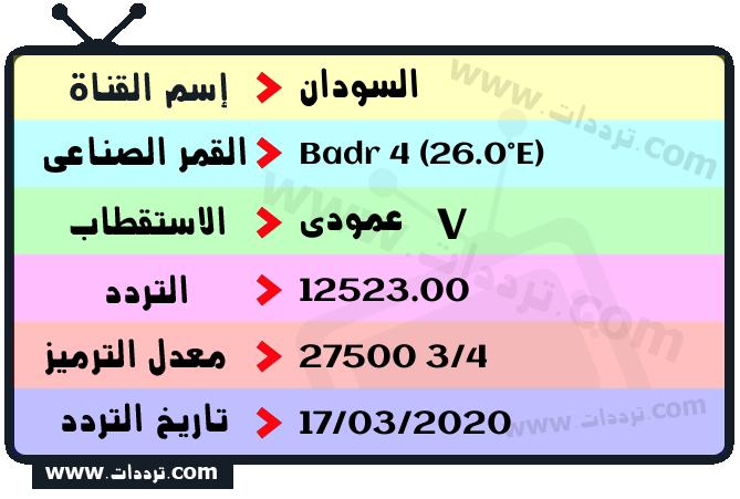 تردد قناة السودان على القمر بدر سات 4 26 شرق 2024